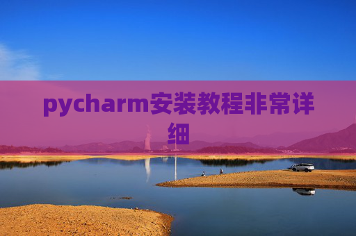 pycharm安装教程非常详细