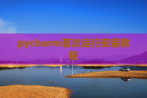 pycharm首次运行安装教程