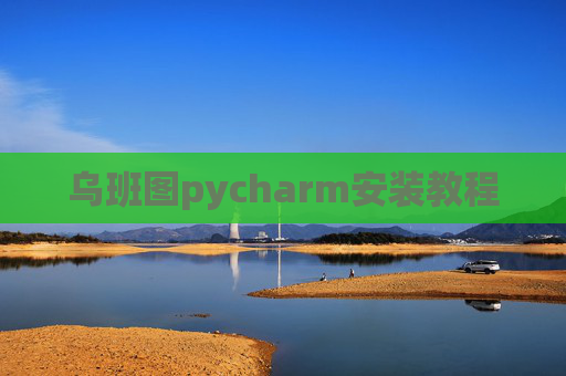 乌班图pycharm安装教程