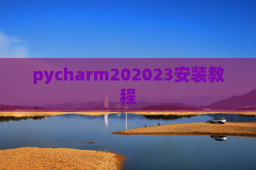 pycharm202023安装教程