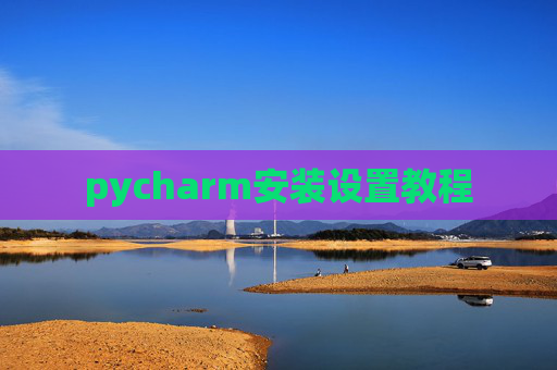 pycharm安装设置教程