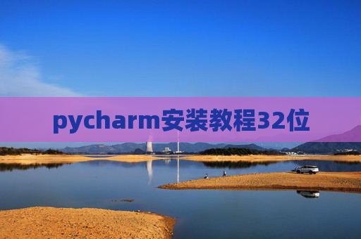 pycharm安装教程32位