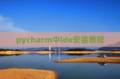 pycharm中ide安装教程