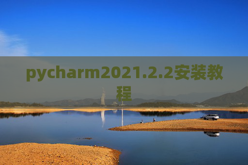 pycharm2021.2.2安装教程