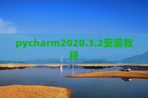 pycharm2020.3.2安装教程