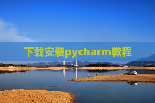 下载安装pycharm教程